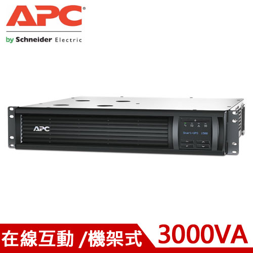 APC艾比希 3KVA 機架型 在線互動式 UPS不斷電系統  SMT3000RM2UTW