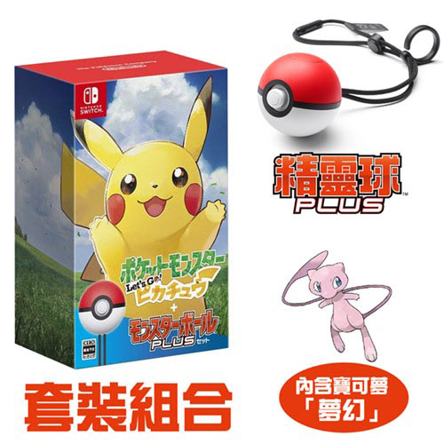 【客訂】任天堂 Switch 精靈寶可夢 Lets Go！皮卡丘+精靈球Plus 套裝組