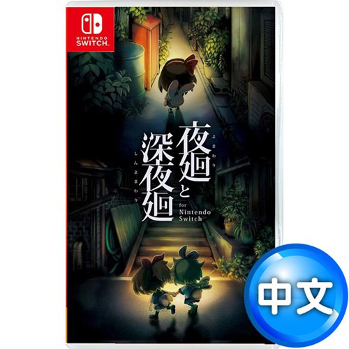 客訂 任天堂switch 夜迴 深夜迴for Nintendo Switch 中文版 電玩 創客 桌遊專館 Eclife良興購物網