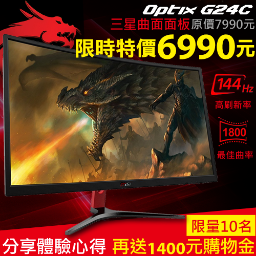 【募集體驗文】MSI微星 24型 Optix G24C 曲面電競螢幕