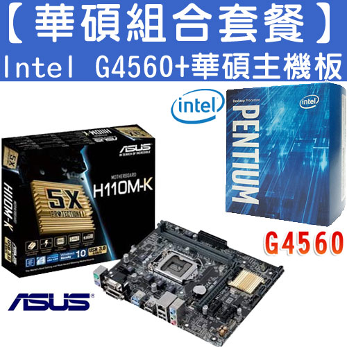 【華碩組合套餐】Intel Pentium G4560+H110M-K