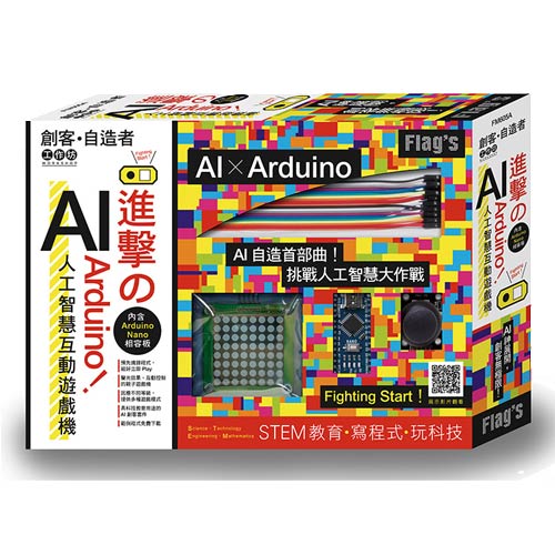 FLAG`S 創客‧自造者工作坊 - 進擊的 Arduino！AI 人工智慧互動遊戲機