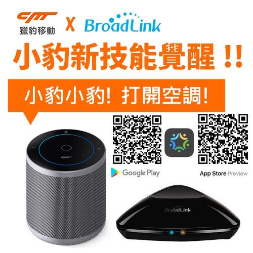 小豹AI音箱 搭 Broadlink RM Pro WiFi 智慧型萬用遙控器