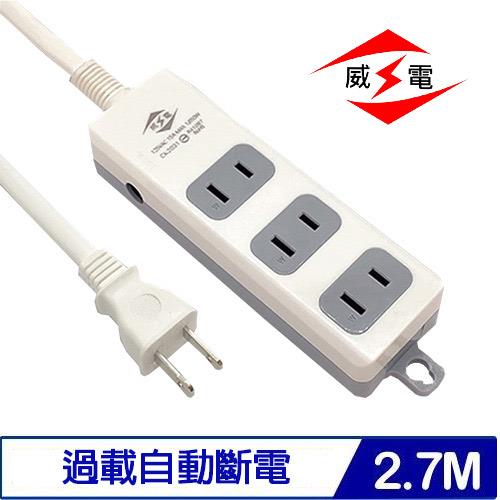 威電 CK2031-09 2P電源延長線 9尺 2.7M 3插座 15A