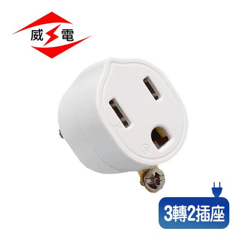 威電 CB2005 3P轉2P 高負載 轉換插接器
