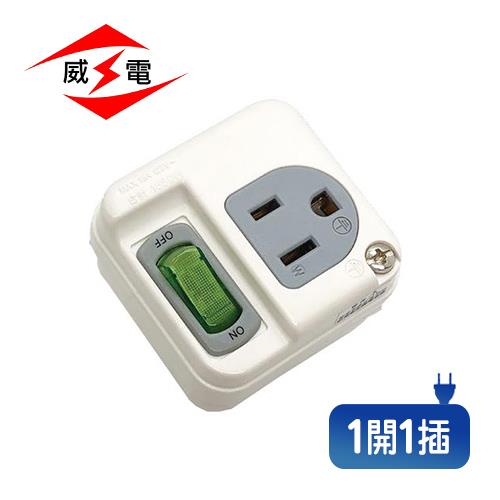 威電 CB3111 高負載分接式插座 3P 1開1插 電腦壁插 