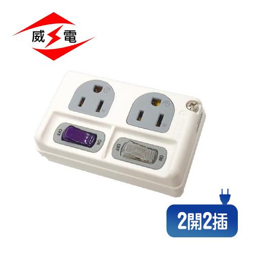 威電 CB3221 高負載分接式插座 3P 2開2插 電腦壁插 