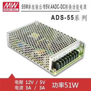 MW明緯 ADS-5512 12V/5V轉換功能電源供應器 (51W)