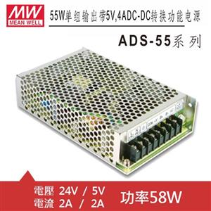 MW明緯 ADS-5524 24V/5V轉換功能電源供應器 (58W)