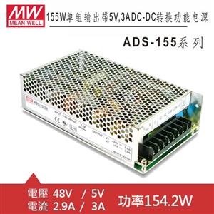 MW明緯 ADS-15548 48V/5V轉換功能電源供應器 (154.2W)