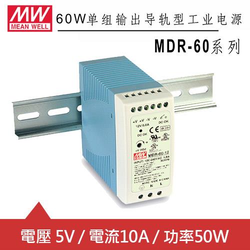 MW明緯 MDR-60-5 5V軌道式電源供應器 (50W)