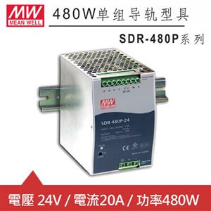 MW明緯 SDR-480P-24 24V軌道式電源供應器 (480W)