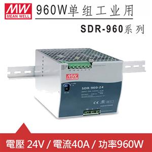 MW明緯 SDR-960-24 24V軌道式電源供應器 (960W)