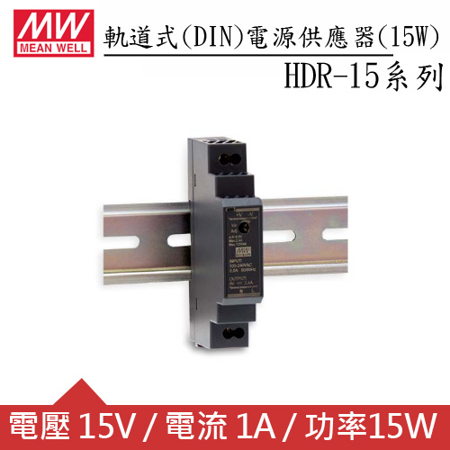MW明緯 HDR-15-15 15V軌道型電源供應器 (15W)