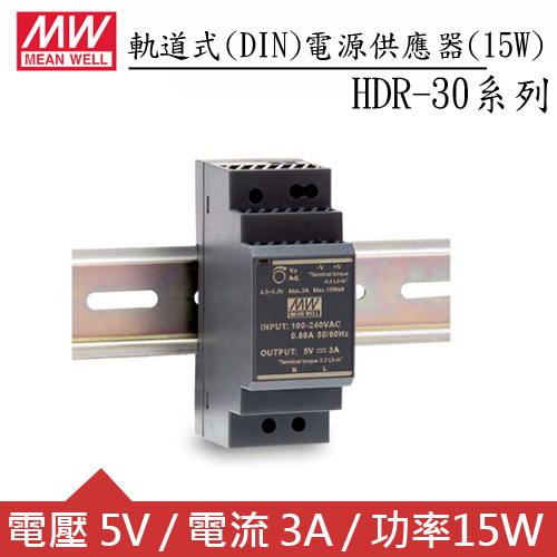 MW明緯 HDR-30-5 5V軌道型電源供應器 (15W)