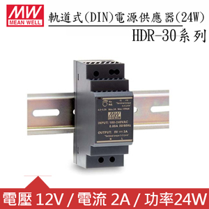 MW明緯 HDR-30-12 12V軌道型電源供應器 (24W)