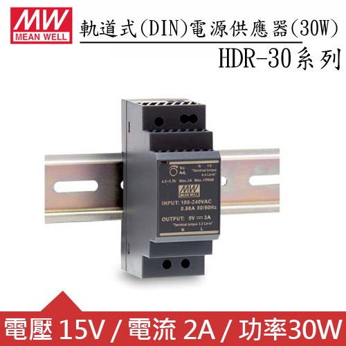 MW明緯 HDR-30-15 15V軌道型電源供應器 (30W)