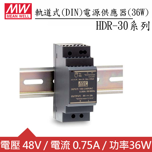 MW明緯 HDR-30-48 48V軌道型電源供應器 (36W)