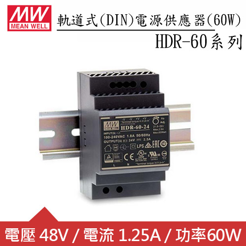 MW明緯 HDR-60-48 48V軌道型電源供應器 (60W)
