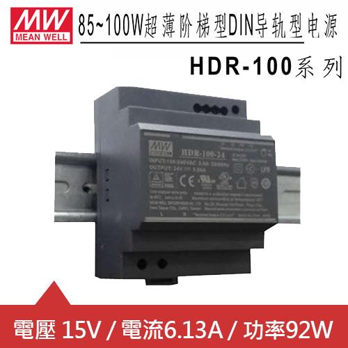 MW明緯 HDR-100-15 15V軌道式電源供應器 (92W)