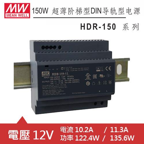 MW明緯 HDR-150-12 12V軌道式電源供應器 (122.4W/135.6W)