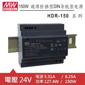 MW明緯 HDR-150-24 24V軌道式電源供應器 (127.4W/150W)