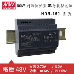 MW明緯 HDR-150-48 48V軌道式電源供應器 (130.6W/153.6W)