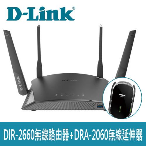 【加購套餐】D-LINK DIR-2660 路由器+DRA-2060無線延伸器