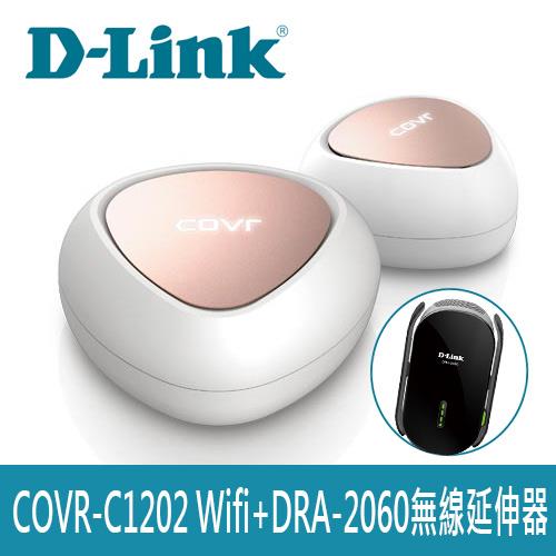 【加購套餐】D-LINK COVR-C1202 wifi+DRA-2060延伸器