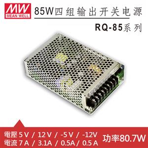 MW明緯 RQ-85B 四輸出機殼型交換式電源供應器 (80.7W)