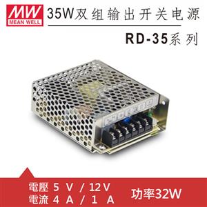 MW明緯 RD-35A 5V/12V機殼型交換式電源供應器 (32W)