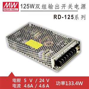 MW明緯 RD-125B 5V/24V機殼型交換式電源供應器 (133.4W)