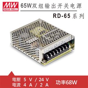MW明緯 RD-65B 5V/24V機殼型交換式電源供應器 (68W)