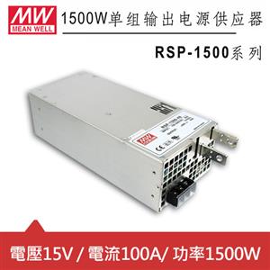 MW明緯 RSP-1500-15 15V機殼型交換式電源供應器 (1500W)
