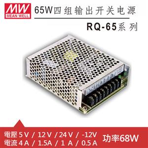 MW明緯 RQ-65D 四輸出機殼型交換式電源供應器 (68W)