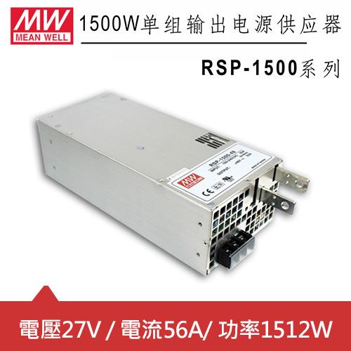 MW明緯 RSP-1500-27 27V機殼型交換式電源供應器 (1512W)