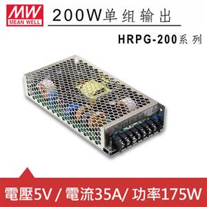 MW明緯 HRPG-200-5 5V機殼型交換式電源供應器 (175W)