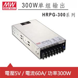 MW明緯 HRPG-300-5 5V機殼型交換式電源供應器 (300W)
