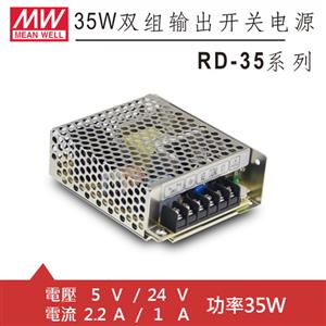 MW明緯 RD-35B 5V/24V機殼型交換式電源供應器 (35W)