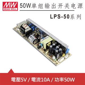 MW明緯 LPS-50-5 5V單輸出電源供應器 (50W) PCB板用