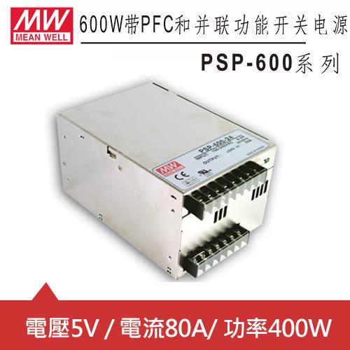 MW明緯  PSP-600-5 5V機殼型交換式電源供應器 (400W)