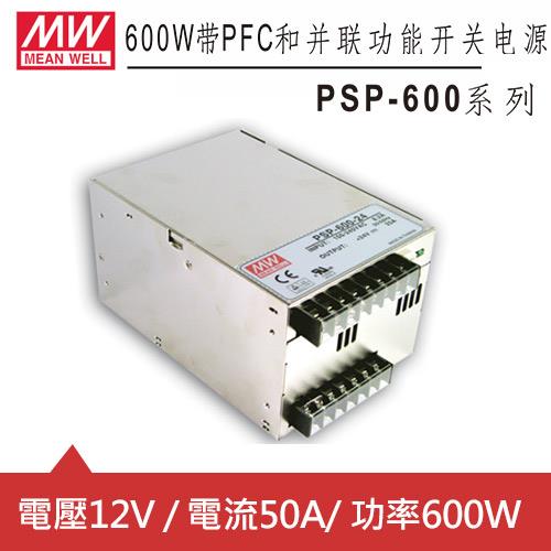 MW明緯  PSP-600-12 12V機殼型交換式電源供應器 (600W)