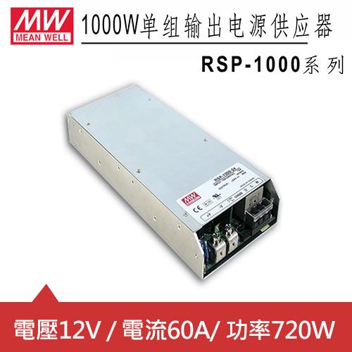 MW明緯 RSP-1000-12 12V機殼型交換式電源供應器 (720W)