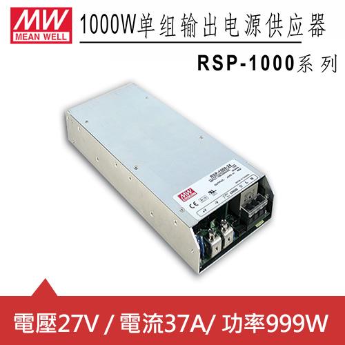 MW明緯 RSP-1000-27 27V機殼型交換式電源供應器 (999W)