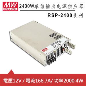 MW明緯RSP-2400-12 12V機殼型交換式電源供應器 (2000.4W)