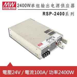 MW明緯 RSP-2400-24 24V機殼型交換式電源供應器 (2400W)