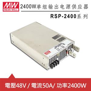 MW明緯 RSP-2400-48 48V機殼型交換式電源供應器 (2400W)
