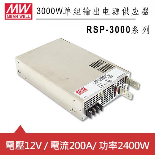 MW明緯 RSP-3000-12 12V機殼型交換式電源供應器 (2400W)