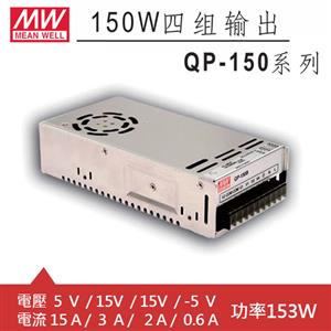 MW明緯 QP-150C 四輸出機殼型交換式電源供應器 (153W)