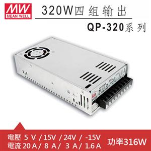 MW明緯 QP-320F 四輸出機殼型交換式電源供應器 (316W)